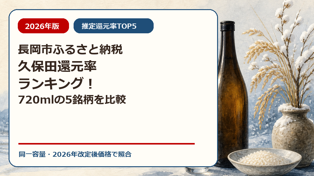 長岡市ふるさと納税久保田還元率ランキング！720mlの5銘柄を比較