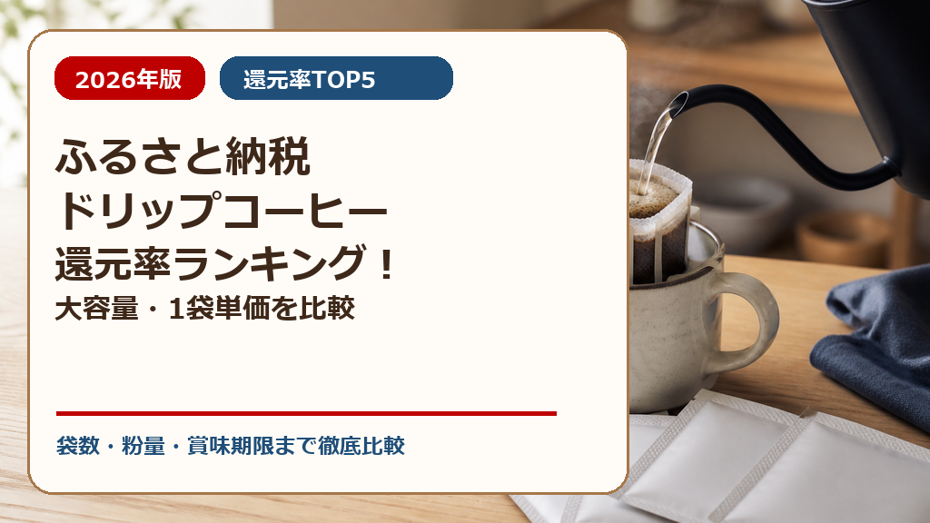 ふるさと納税ドリップコーヒー還元率ランキング！大容量・1袋単価を比較