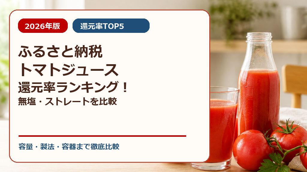 ふるさと納税トマトジュース還元率ランキング!無塩・ストレートを比較