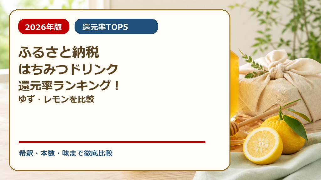 ふるさと納税はちみつドリンク還元率ランキング!ゆず・レモンを比較
