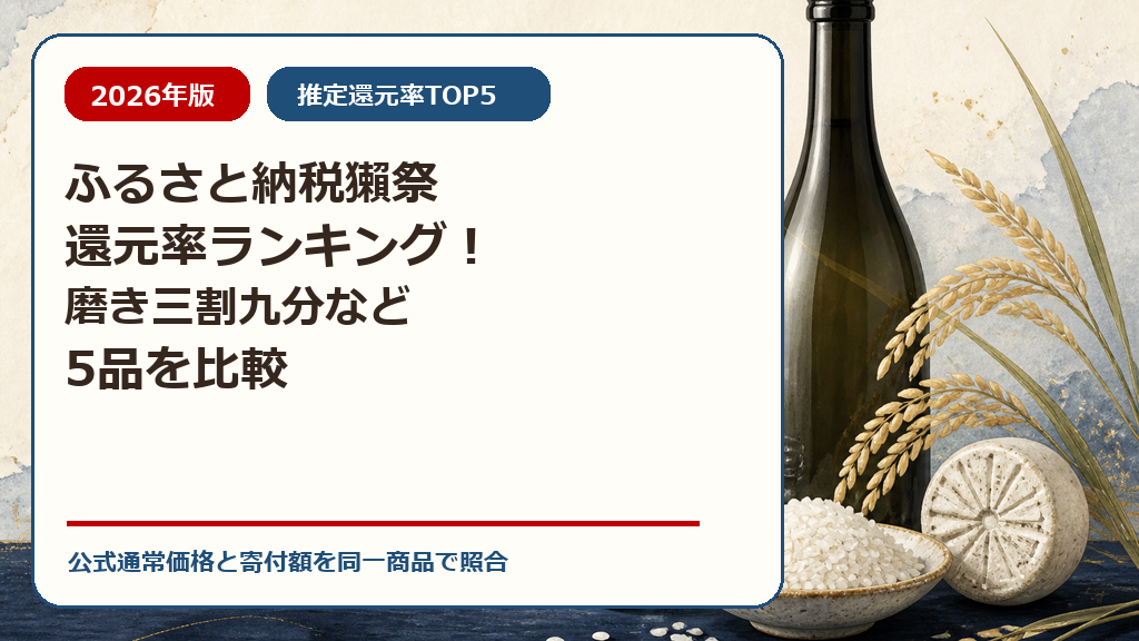 ふるさと納税獺祭還元率ランキング！磨き三割九分など5品を比較