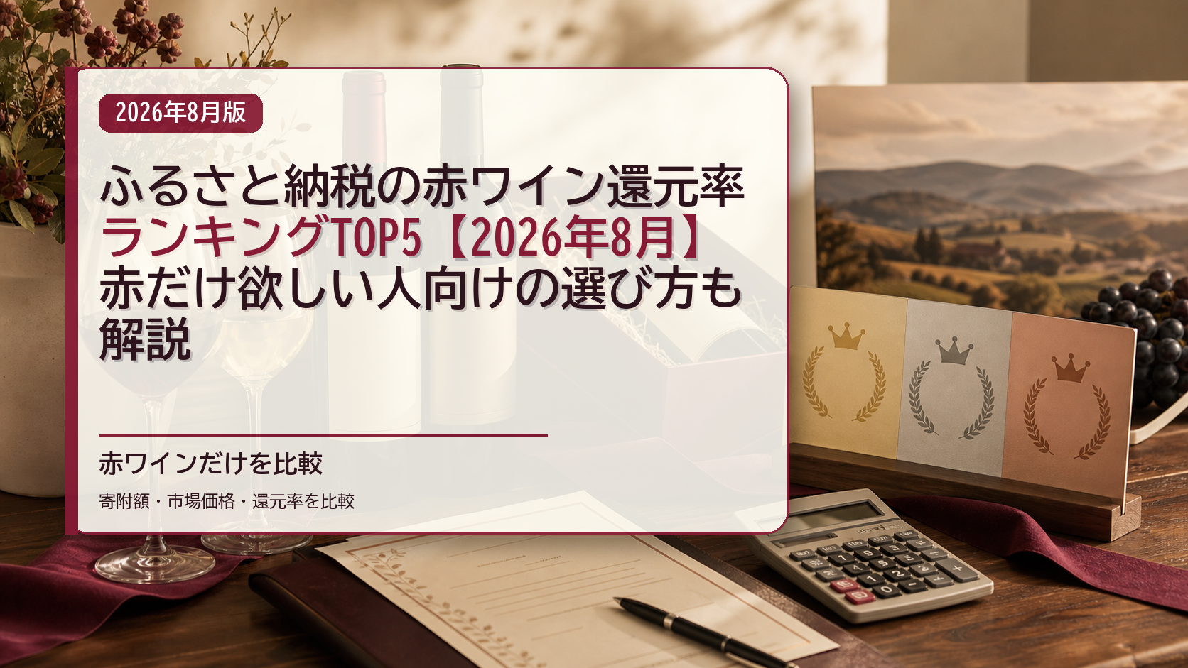 ふるさと納税の赤ワイン還元率ランキングTOP5【2026年8月】赤だけ欲しい人向けの選び方も解説のタイトル入りアイキャッチ