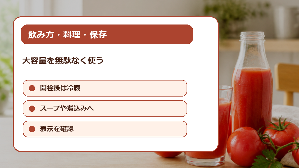 飲み方・料理・保存で無駄なく使うの解説画像