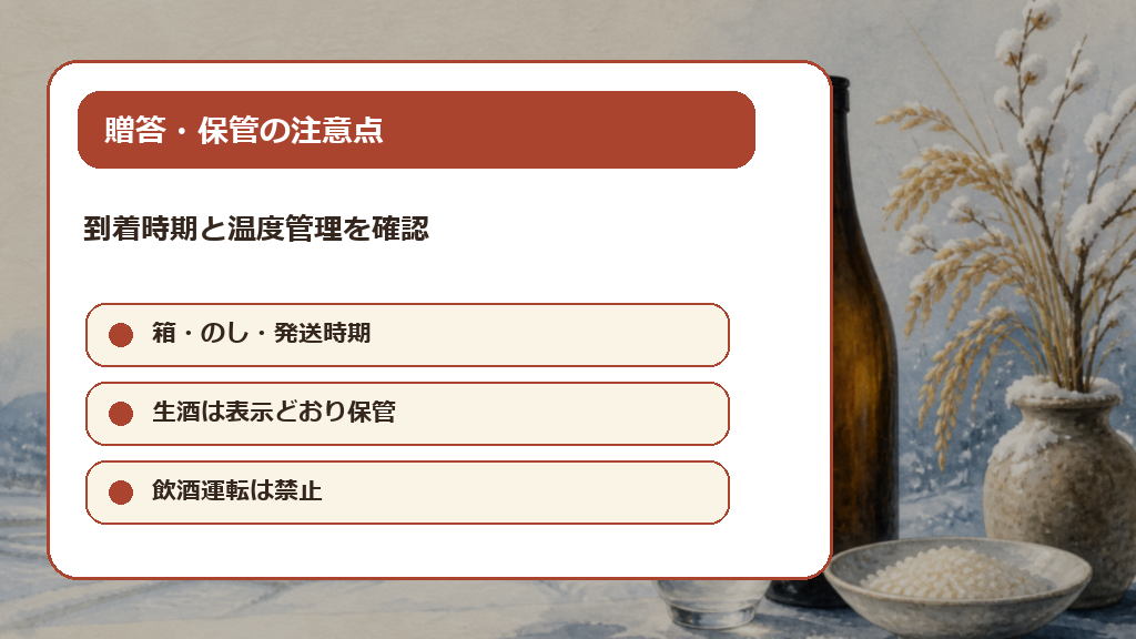 久保田の贈答・保管・飲酒で注意することの解説画像