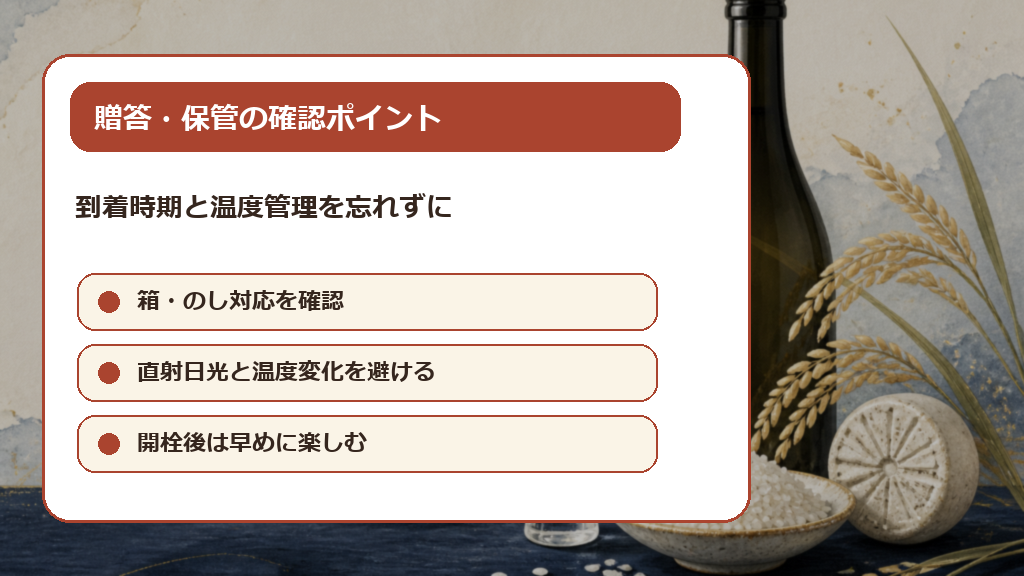 獺祭を贈る・保管する際の確認ポイントの解説画像