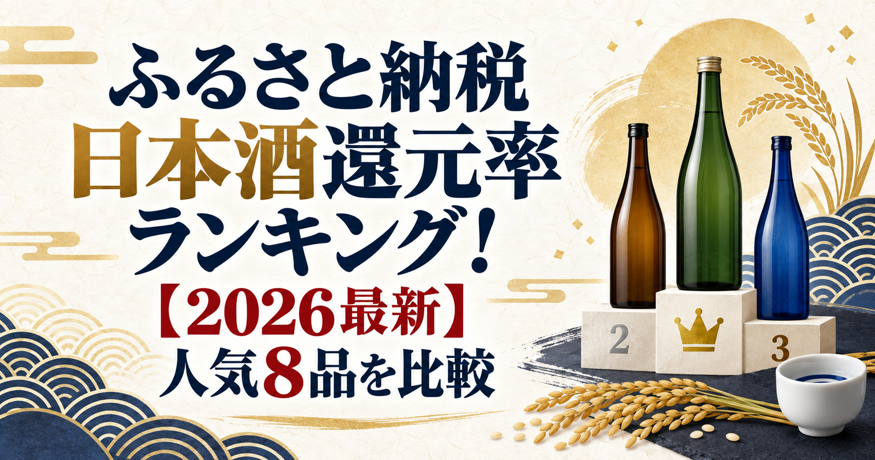 ふるさと納税日本酒還元率ランキング2026年最新版の人気8品比較