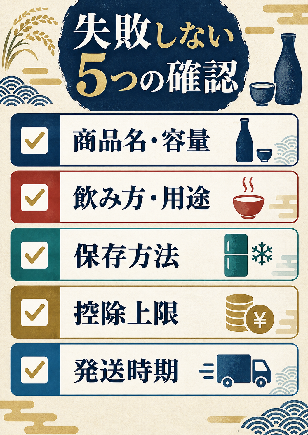 ふるさと納税の日本酒で失敗しない5つの確認項目