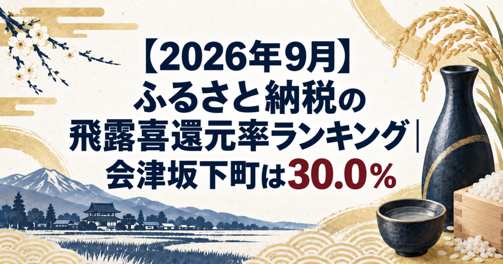 ふるさと納税の飛露喜還元率ランキング（2026年9月）