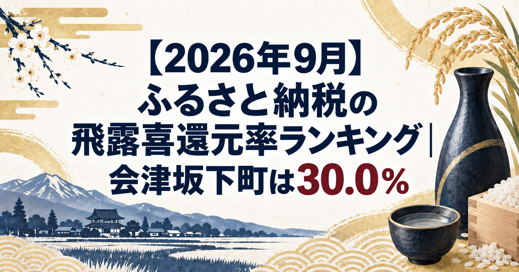 ふるさと納税の飛露喜還元率ランキング（2026年9月）