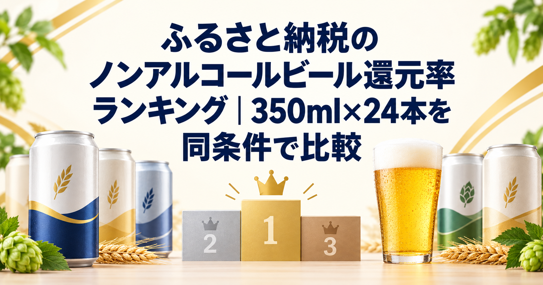 ふるさと納税のノンアルコールビール還元率ランキングを同条件で比較する記事のアイキャッチ