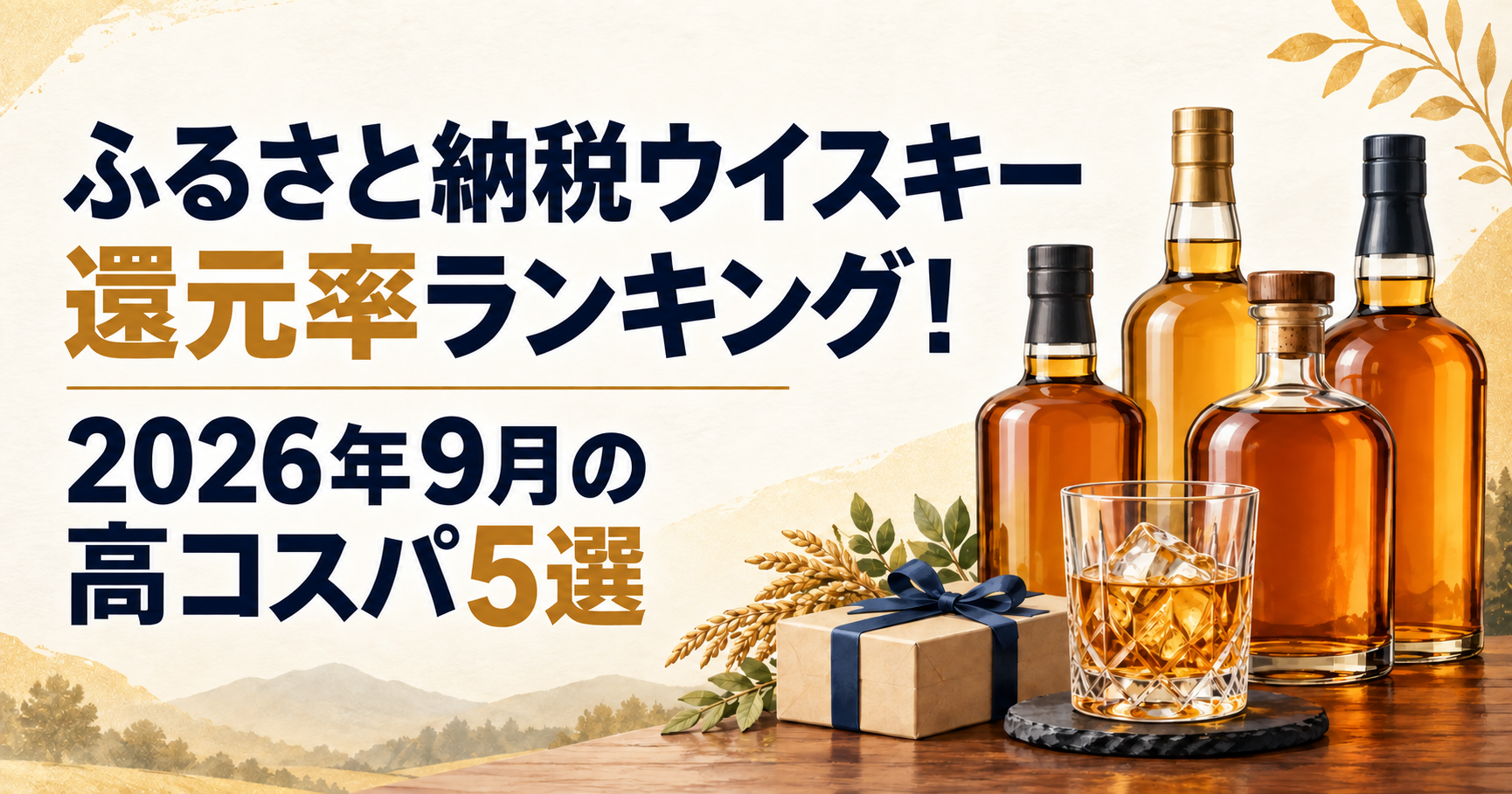 ふるさと納税ウイスキー還元率ランキング！2026年9月の高コスパ5選
