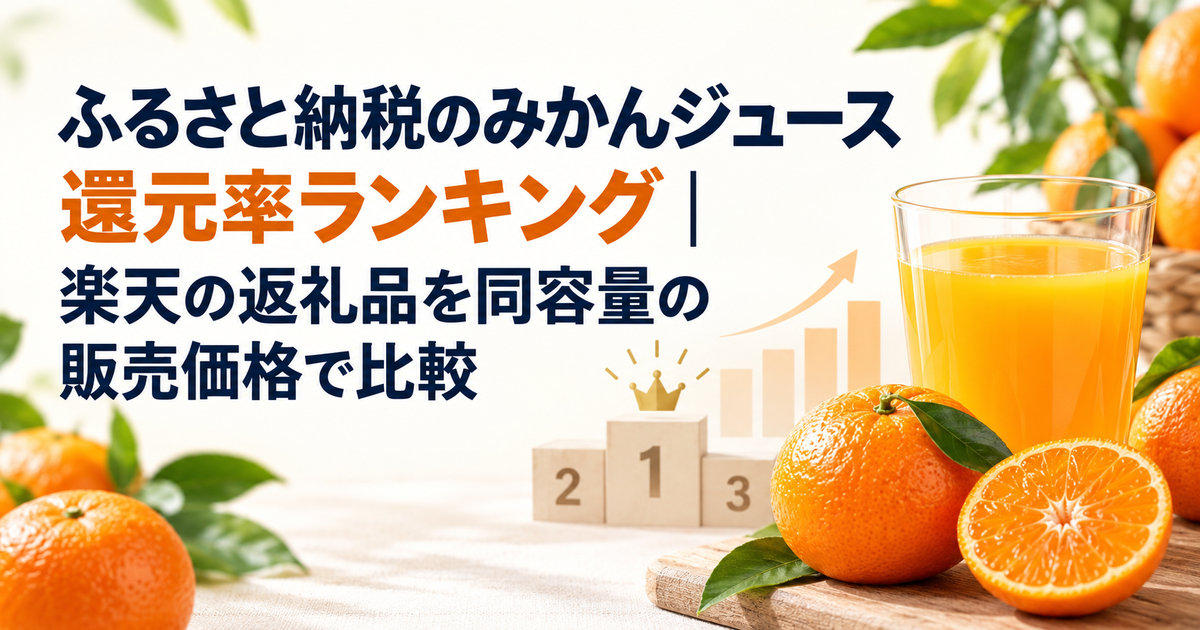 みかんとジュースを背景に、ふるさと納税のみかんジュース還元率ランキングの記事タイトルを示したアイキャッチ