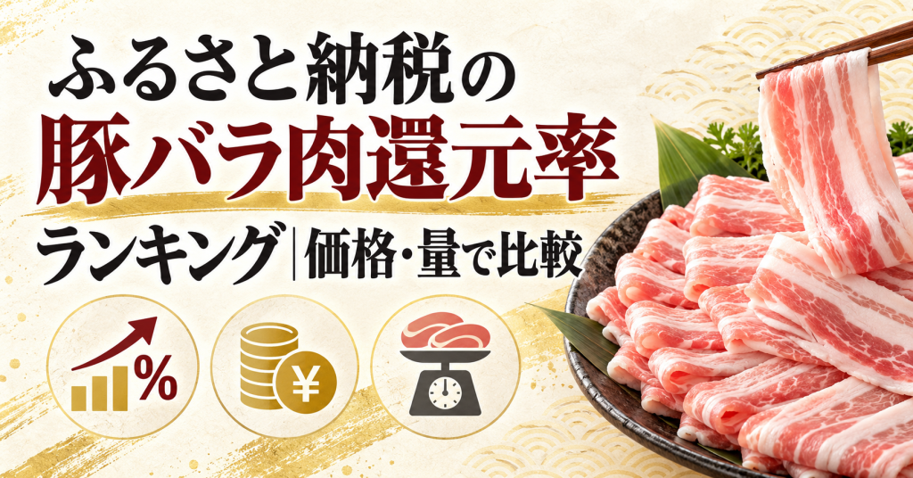 ふるさと納税の豚バラ肉還元率ランキング｜価格・量で比較