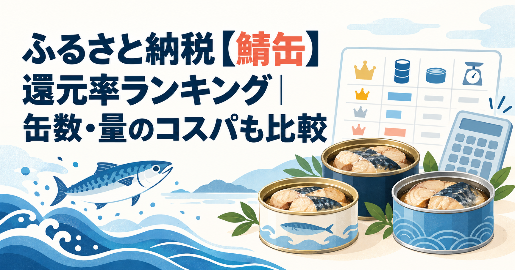 ふるさと納税の鯖缶を還元率・缶数・量で比較する記事のアイキャッチ