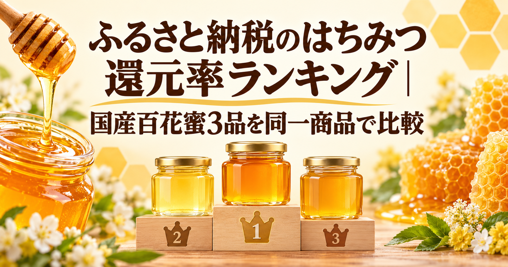 蜂蜜3品とランキング台を背景に、ふるさと納税のはちみつ還元率ランキングの記事タイトルを示したアイキャッチ