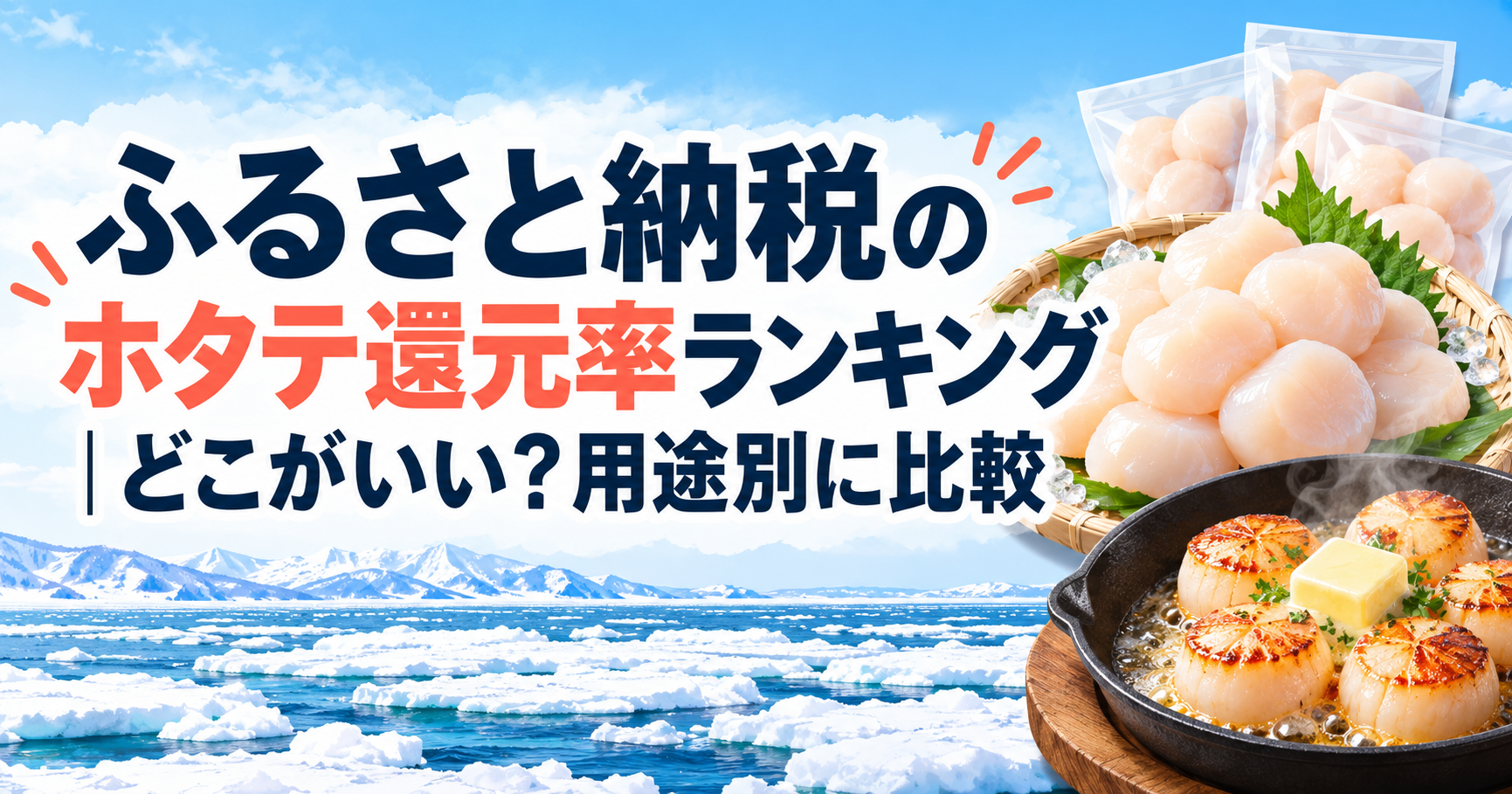 ふるさと納税のホタテ還元率ランキングと用途別比較のアイキャッチ