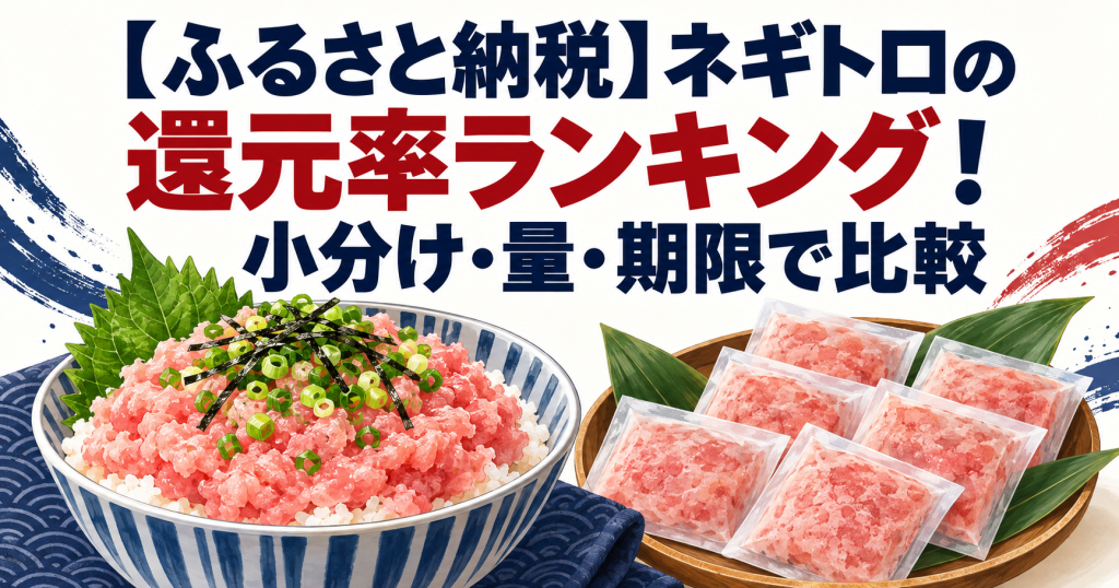 ネギトロの還元率ランキングを、小分け・量・期限で比較する記事のアイキャッチ
