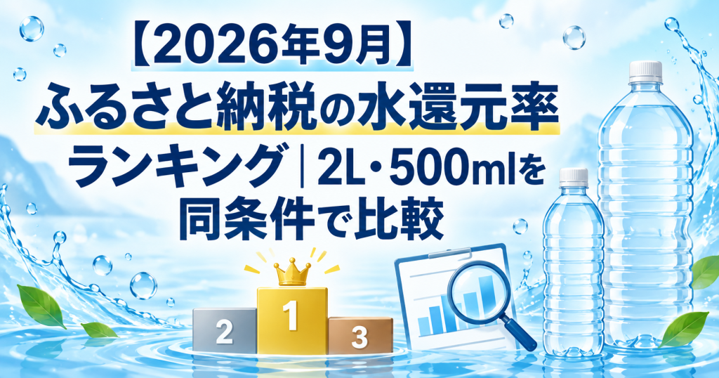 【2026年9月】ふるさと納税の水還元率ランキング｜2L・500mlを同条件で比較