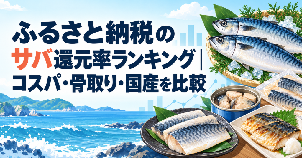 ふるさと納税のサバ還元率ランキングを表すサバ料理と缶詰のアイキャッチ