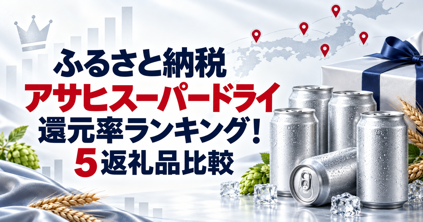 アサヒスーパードライのふるさと納税5返礼品を還元率で比較する記事のアイキャッチ