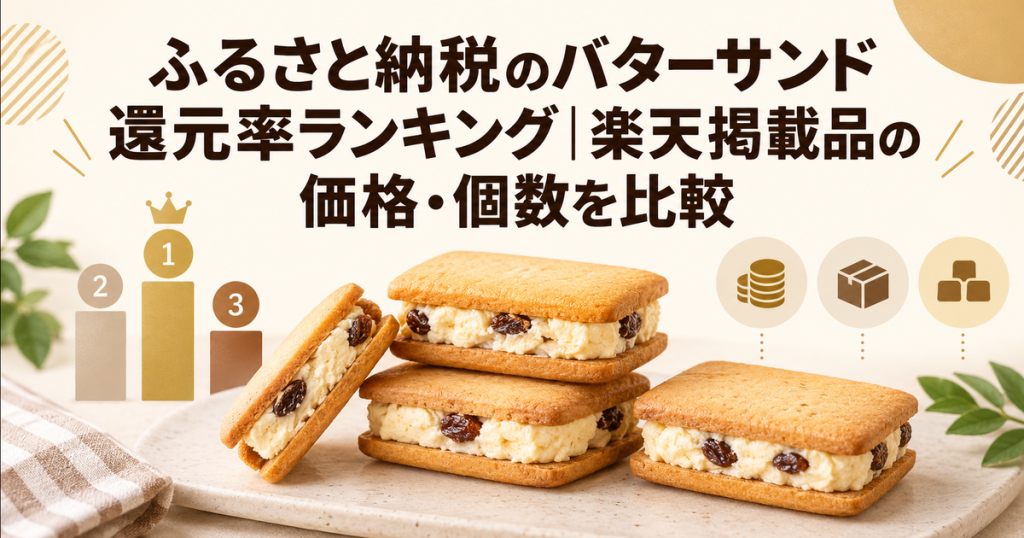 ふるさと納税のバターサンド還元率・価格・個数を比較する記事のアイキャッチ