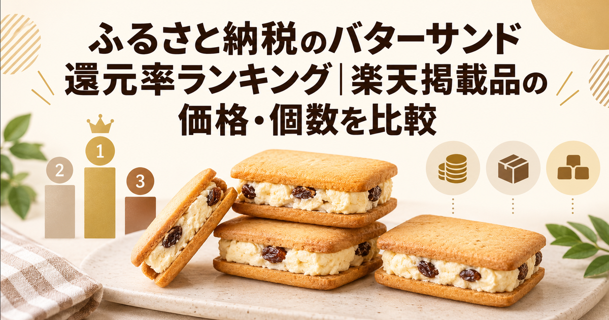 ふるさと納税のバターサンド還元率・価格・個数を比較する記事のアイキャッチ