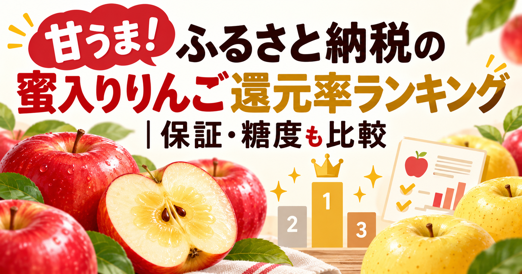 ふるさと納税の蜜入りりんご還元率ランキングを表すアイキャッチ