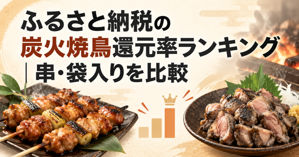 ふるさと納税の炭火焼鳥還元率ランキングで串付きと袋入りを比較するアイキャッチ
