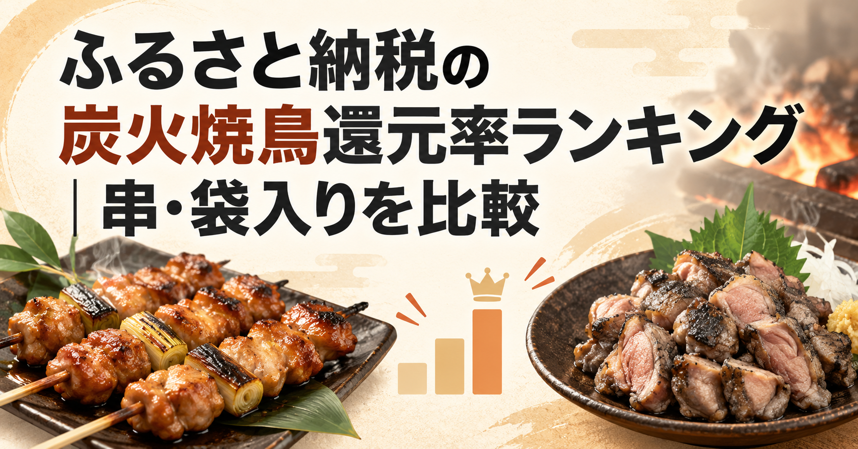 ふるさと納税の炭火焼鳥還元率ランキングで串付きと袋入りを比較するアイキャッチ