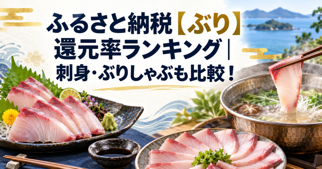 ふるさと納税のぶり還元率ランキングで刺身とぶりしゃぶを比較するアイキャッチ