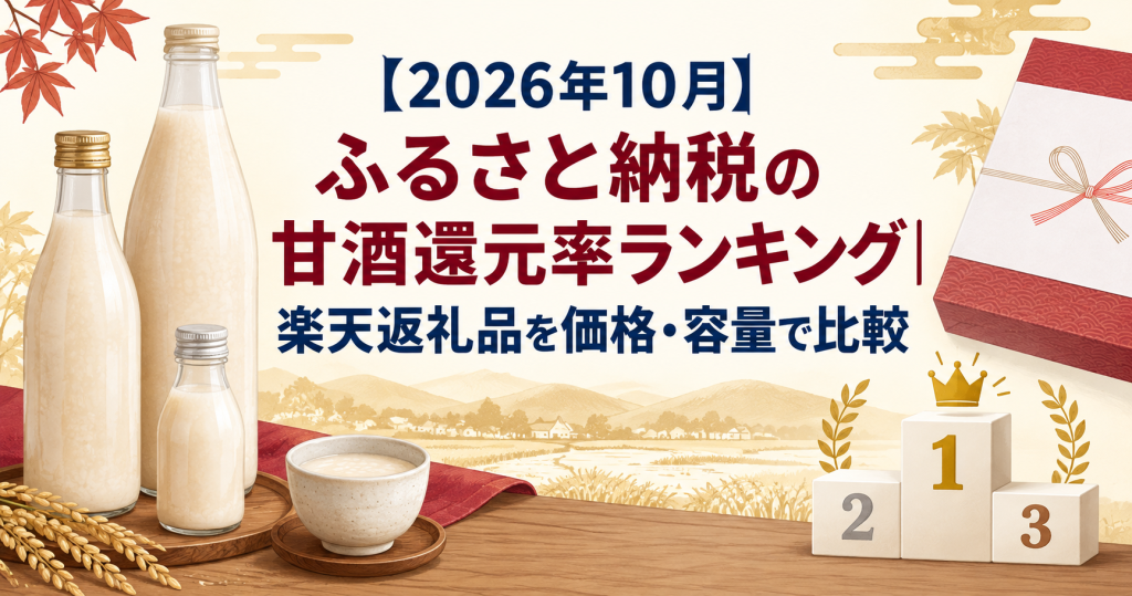 ふるさと納税の甘酒還元率ランキングを価格・容量で比較する記事のアイキャッチ