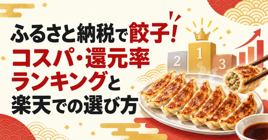 餃子のふるさと納税をコスパと還元率で比較するランキング記事のアイキャッチ