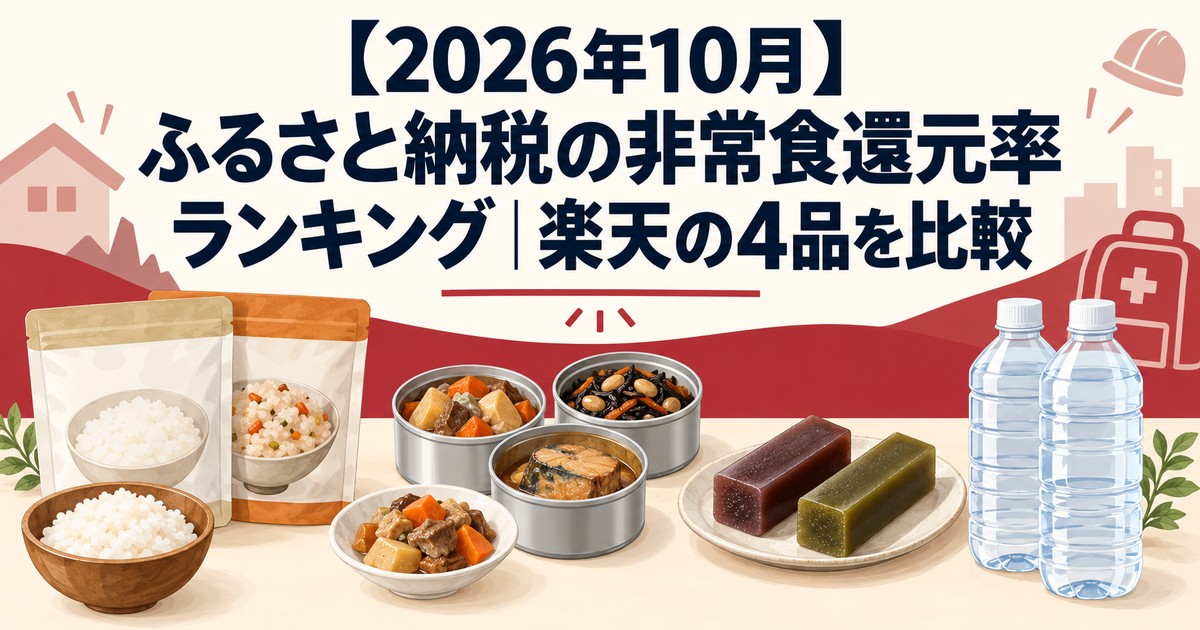 ふるさと納税の非常食還元率ランキングで楽天の4品を比較するアイキャッチ
