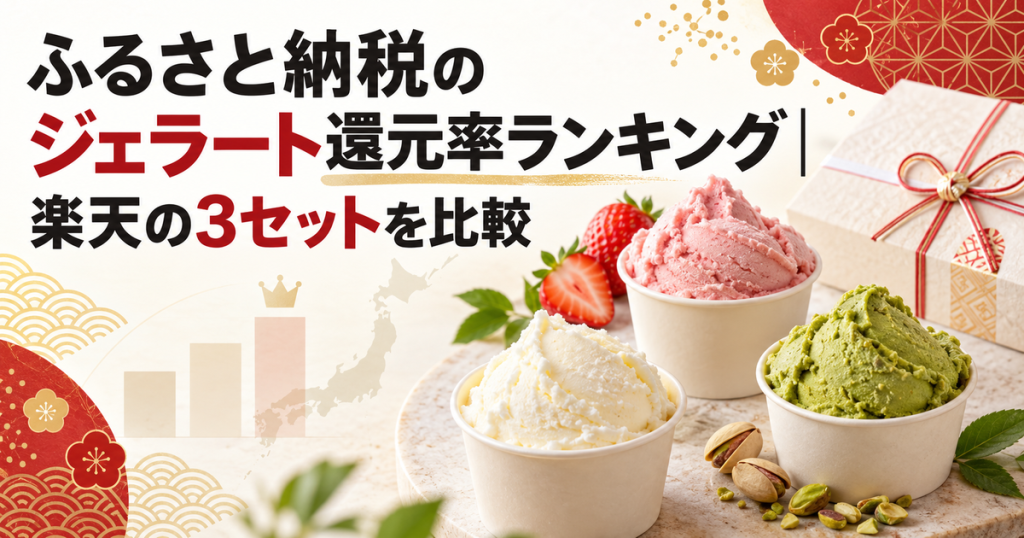 ふるさと納税のジェラート還元率ランキング｜楽天の3セットを比較