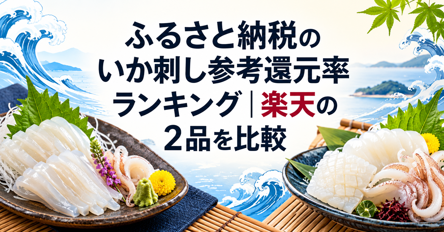 ふるさと納税のいか刺し参考還元率ランキングで楽天の2品を比較するアイキャッチ