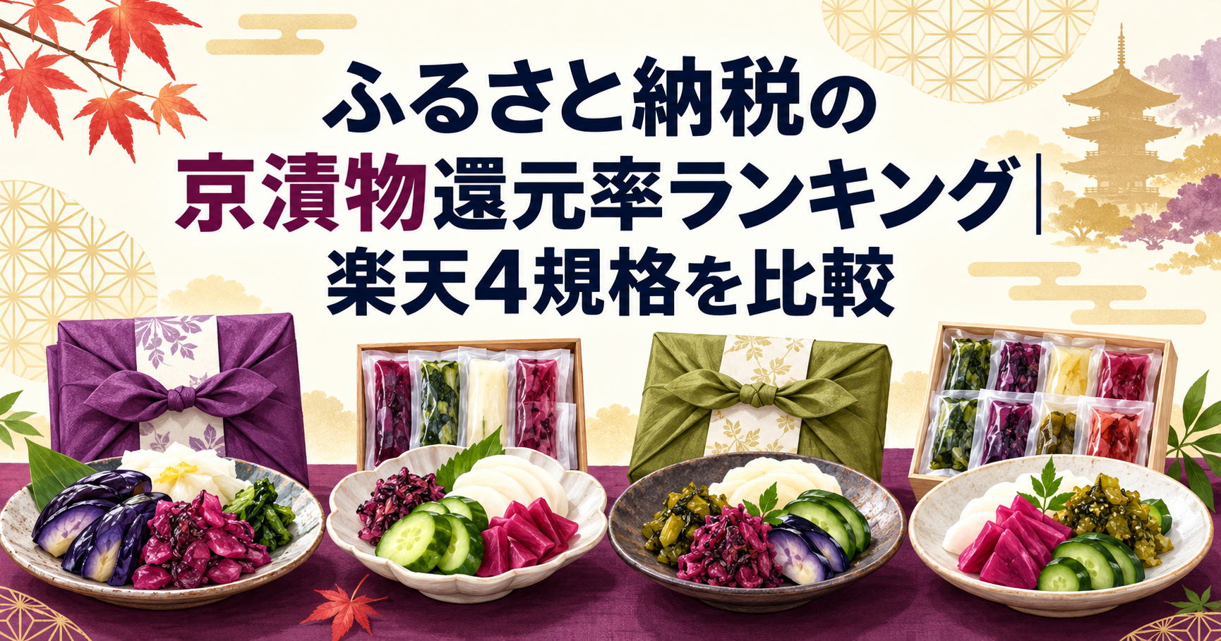 ふるさと納税の京漬物還元率ランキング｜楽天4規格を比較