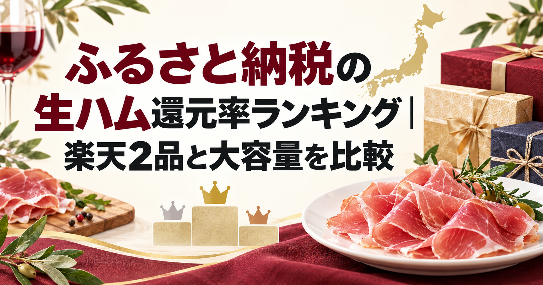 ふるさと納税の生ハム還元率ランキングを表す、生ハムと贈答箱のアイキャッチ