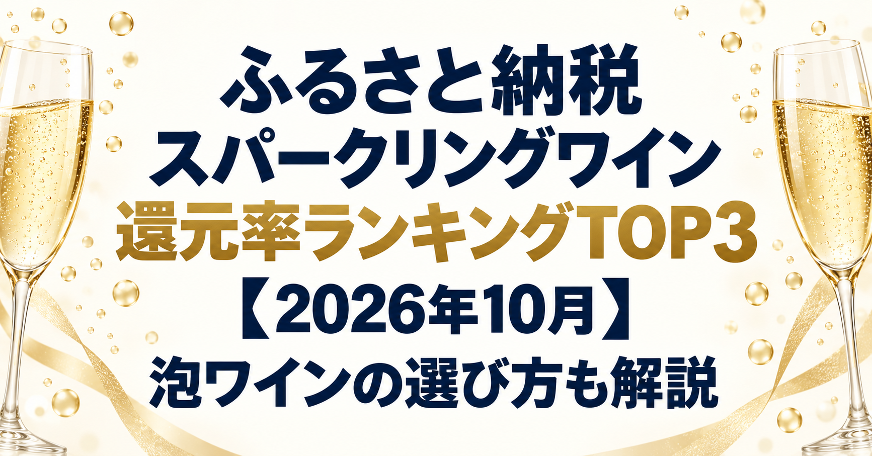 ふるさと納税スパークリングワイン還元率ランキングTOP3【2026年10月】泡ワインの選び方も解説