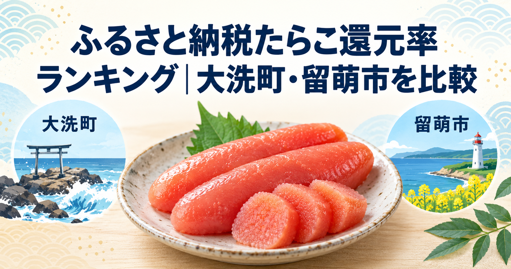 たらこと大洗町・留萌市の風景を配した、ふるさと納税たらこ還元率比較のアイキャッチ