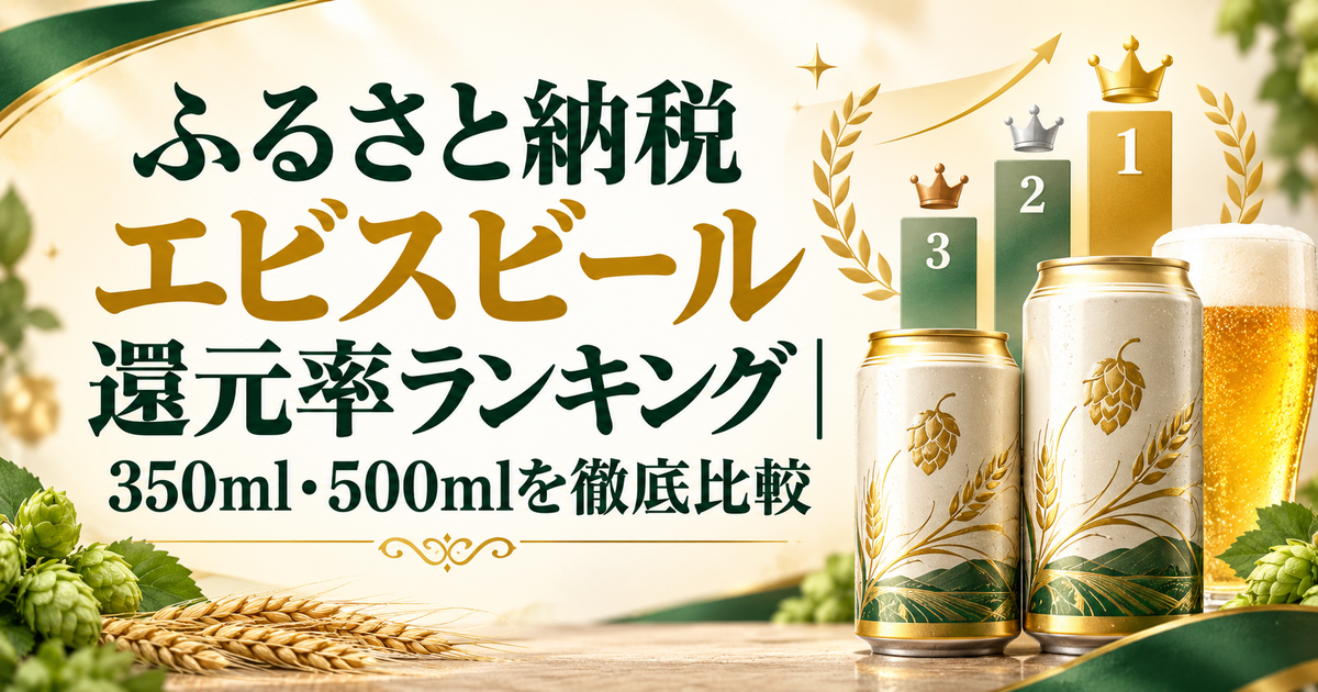 ふるさと納税のエビスビール還元率ランキングで350mlと500mlを比較するアイキャッチ