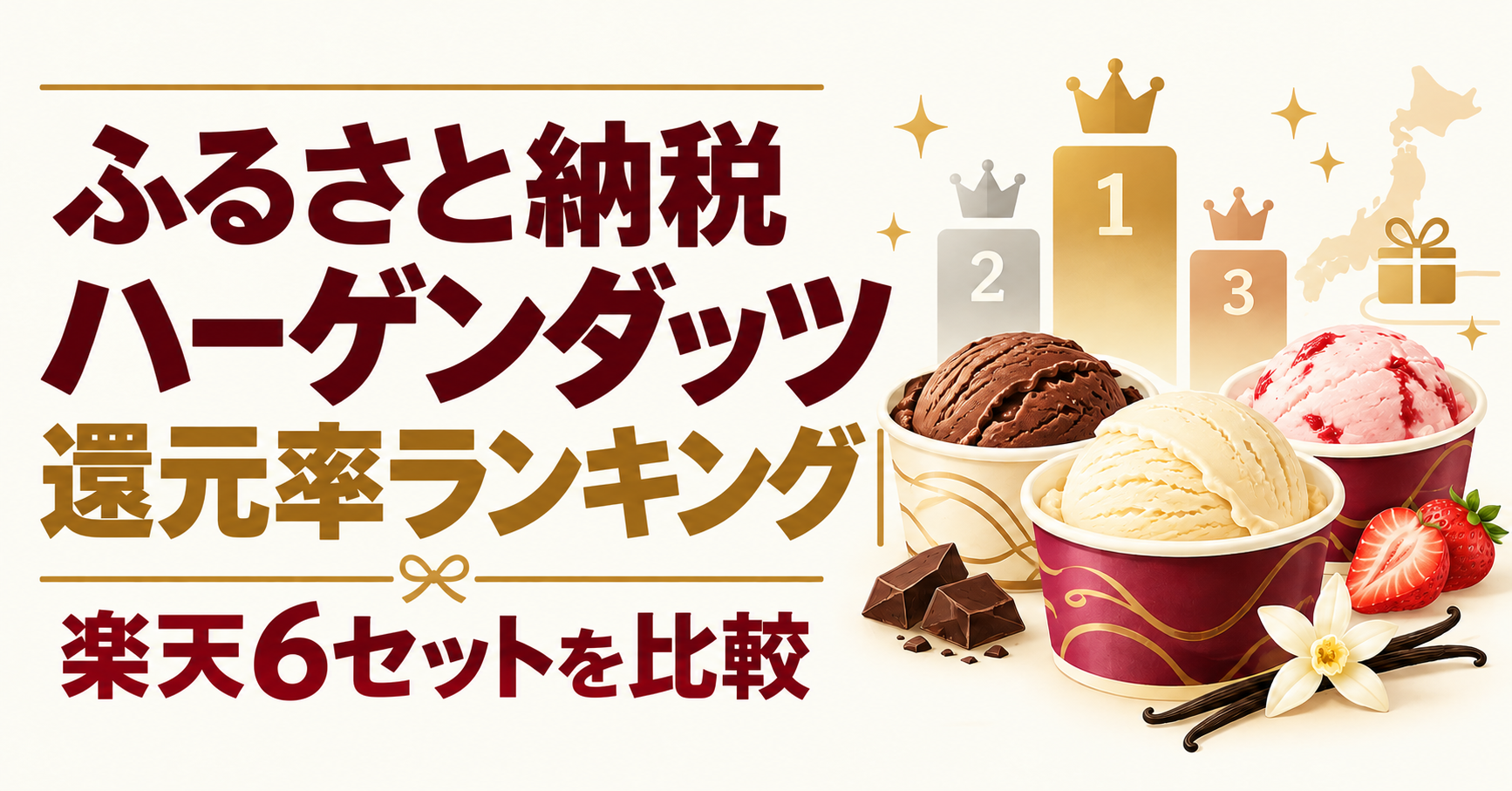ハーゲンダッツの還元率ランキング
