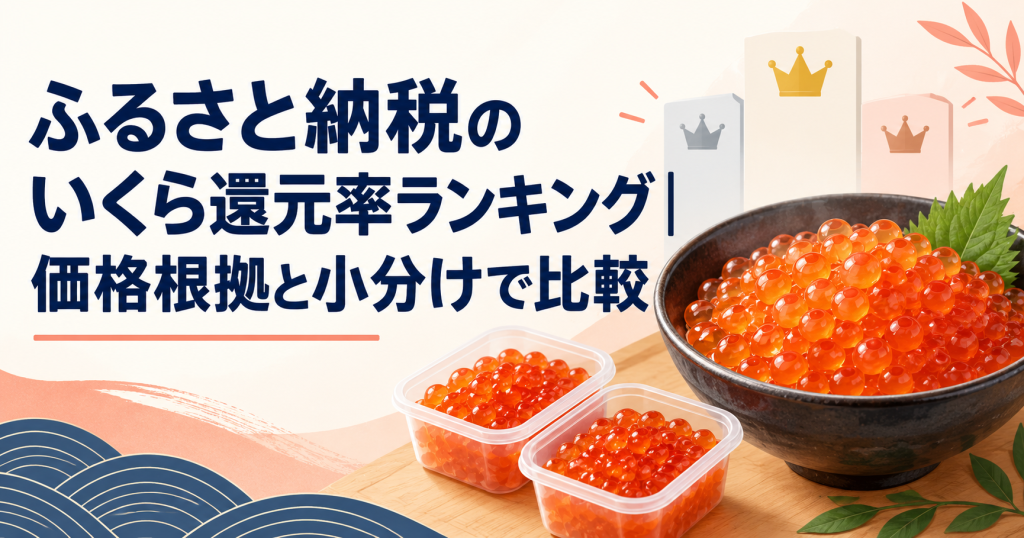 ふるさと納税のいくら還元率ランキングを、価格根拠と小分けで比較する記事のアイキャッチ