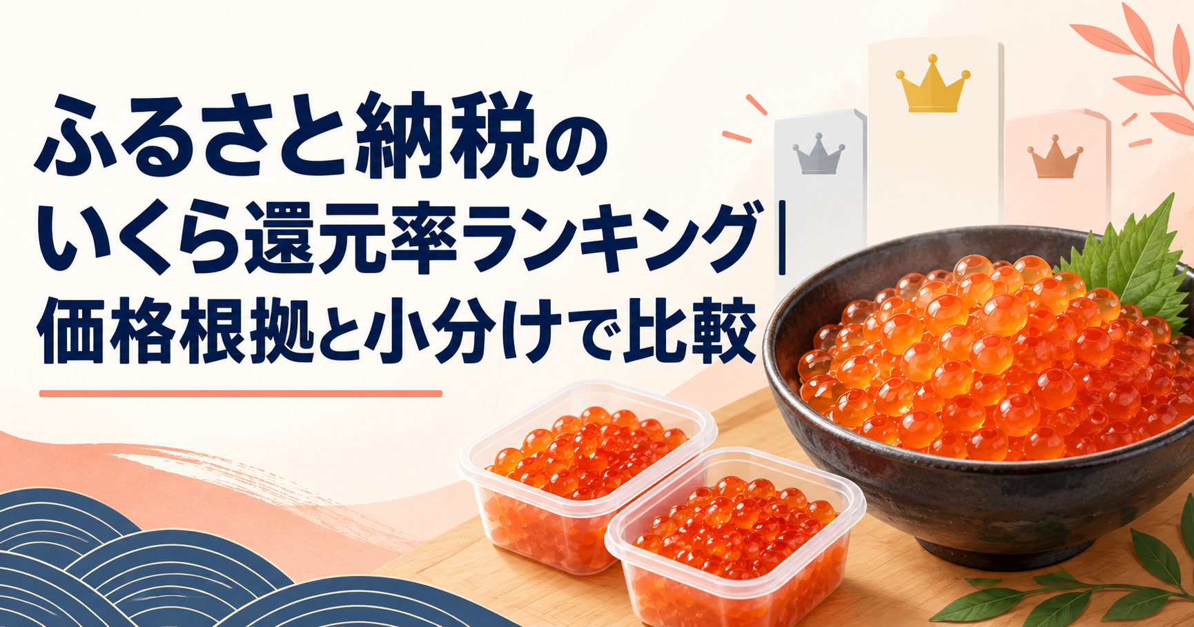 ふるさと納税のいくら還元率ランキングを、価格根拠と小分けで比較する記事のアイキャッチ