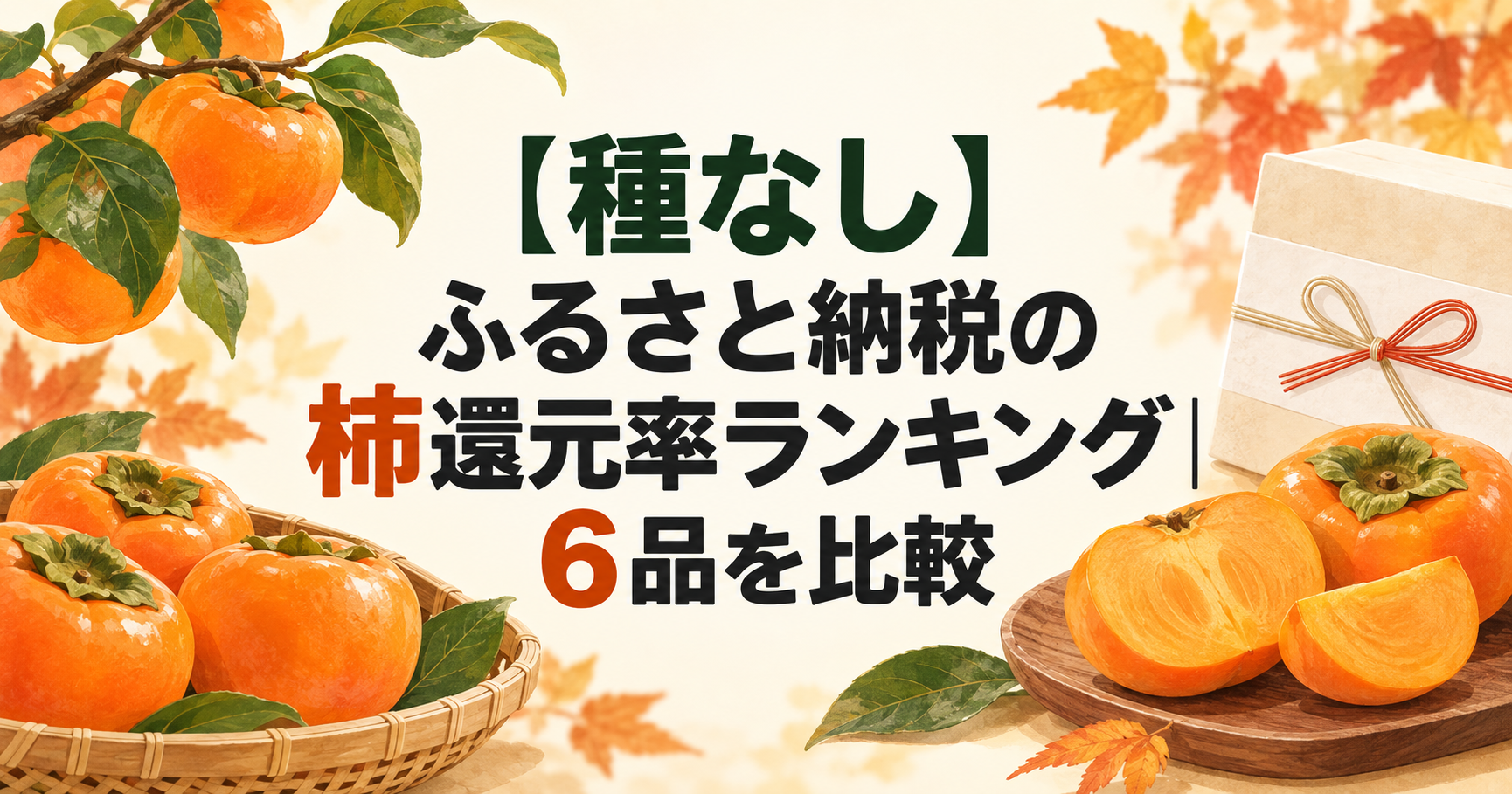 種なし柿とふるさと納税の返礼品を表した記事アイキャッチ