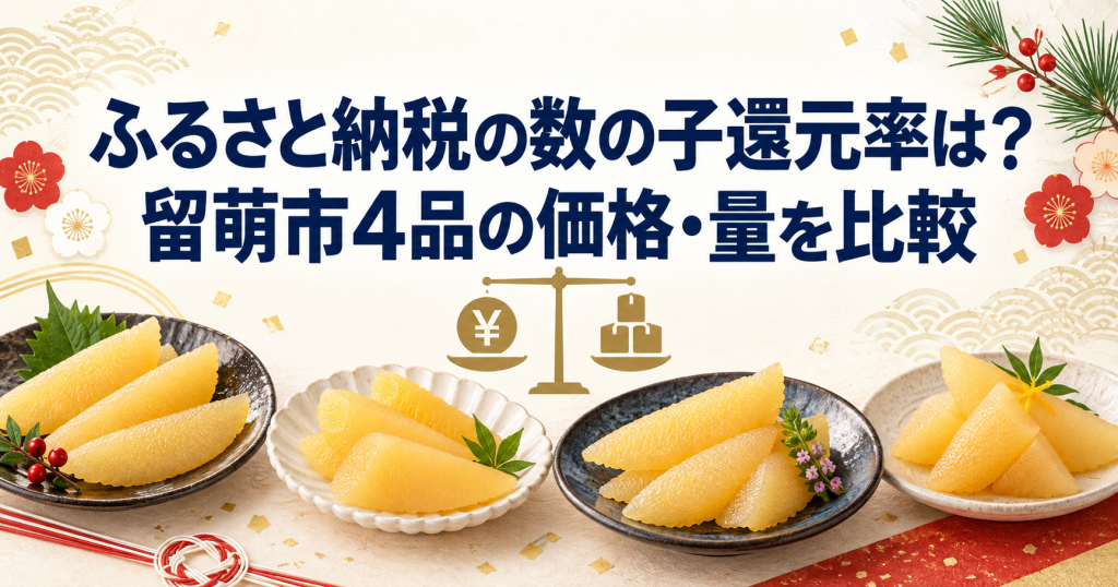 ふるさと納税の数の子4品の価格と量を比較するアイキャッチ