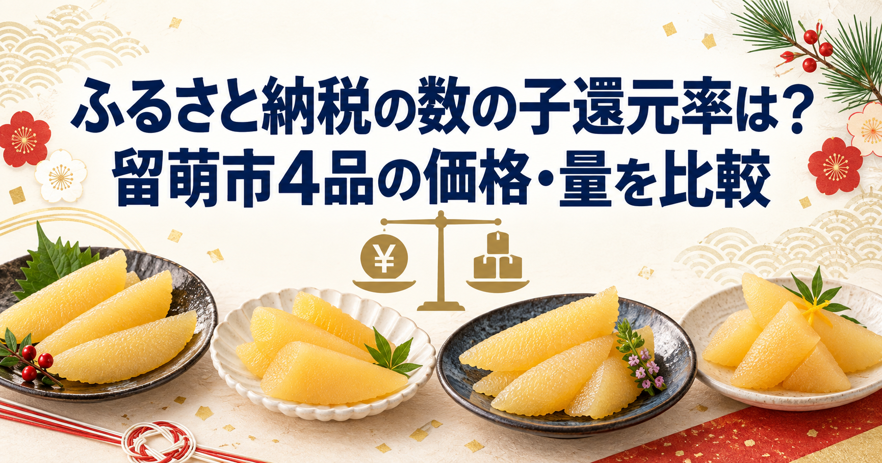 ふるさと納税の数の子4品の価格と量を比較するアイキャッチ