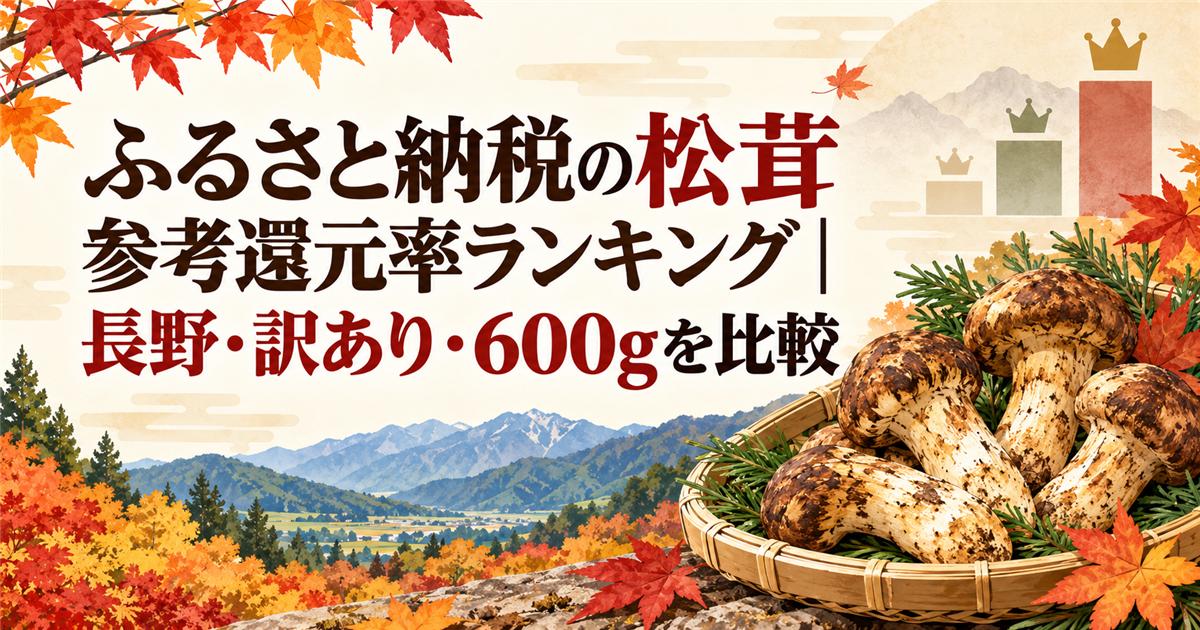 ふるさと納税の松茸参考還元率ランキング、長野・訳あり・600g比較のアイキャッチ