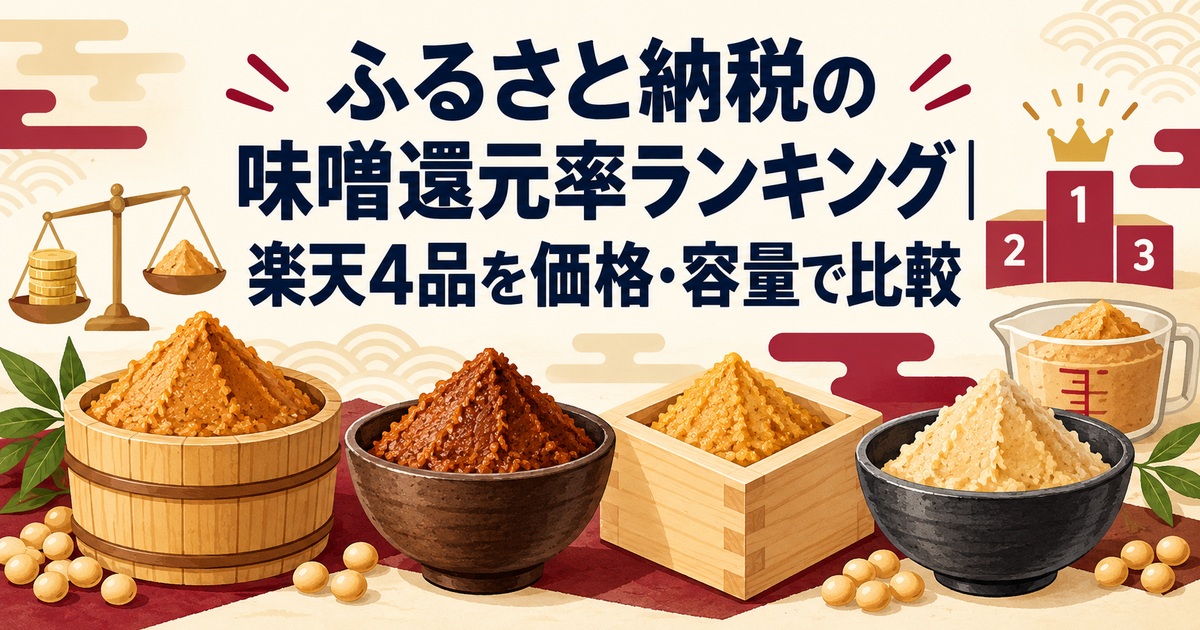 ふるさと納税の味噌還元率ランキングで楽天4品を価格・容量比較するアイキャッチ