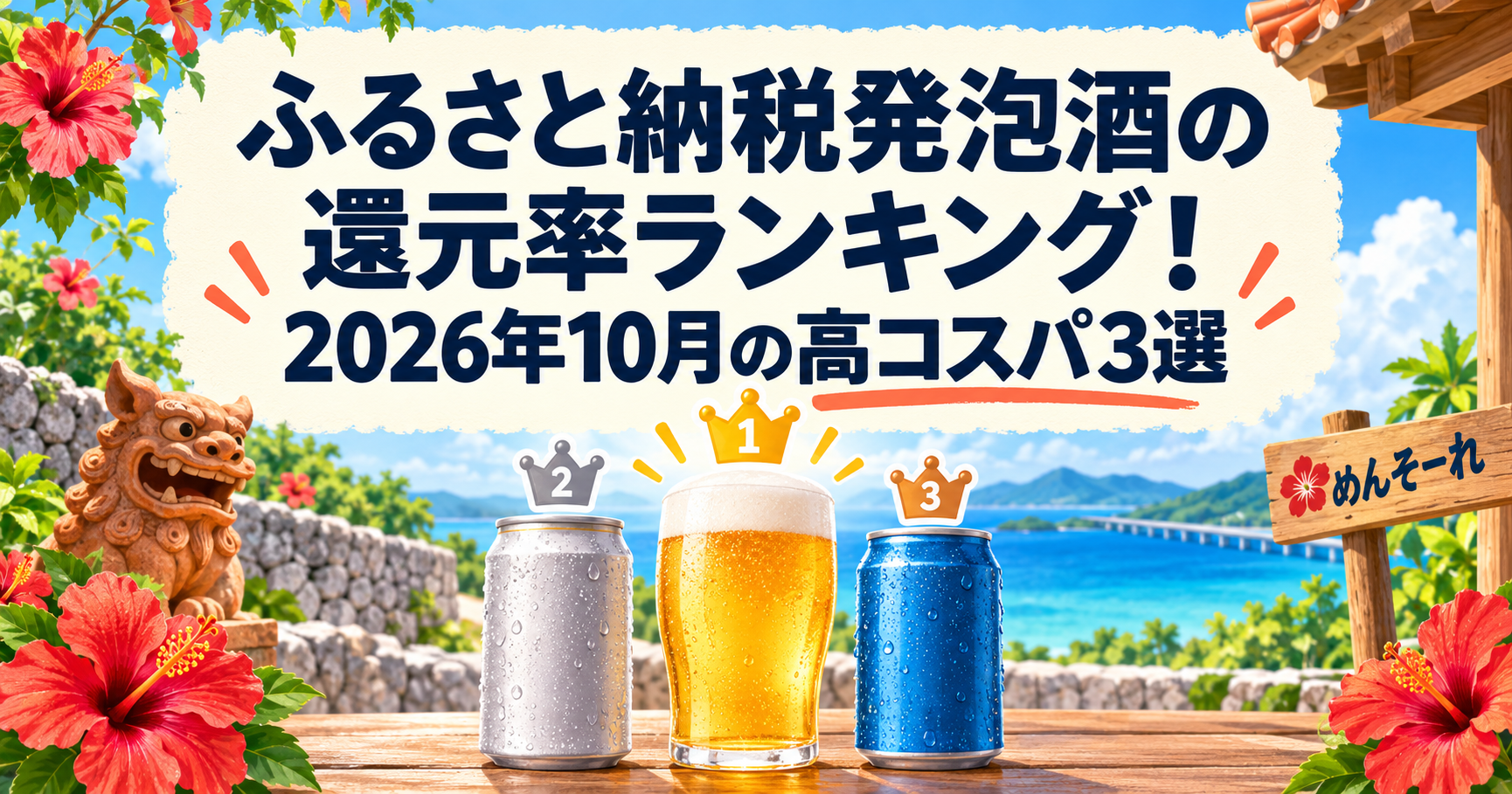 ふるさと納税発泡酒の還元率ランキング！2026年10月の高コスパ3選