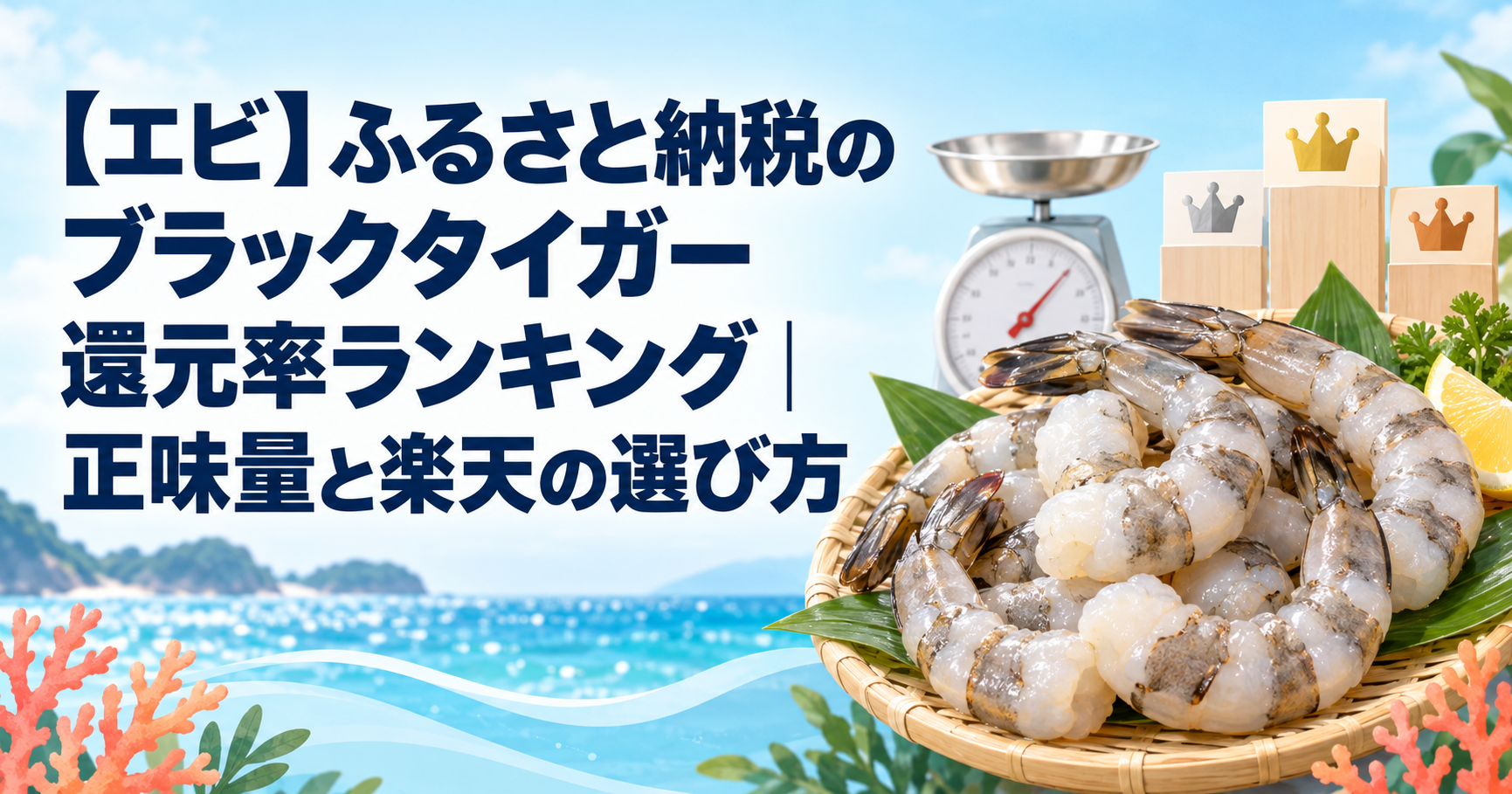 ブラックタイガー還元率ランキングと正味量・楽天の選び方を示すアイキャッチ